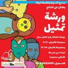 ورشات تمثيل للأطفال في مسرح السرايا مباشرةً بعد الحجر