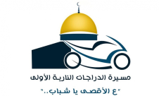 مسيرة الدراجات النارية نصرة للأقصى المبارك تنطلق من يافا الشهر الجاري 