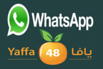 انضم الآن: مجموعة أصدقاء يافا 48 عبر الواتساب تحظى بقبول واسع وبمشاركة العشرات