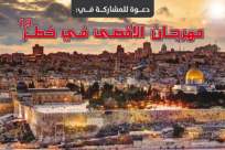 تذكير: الحركة الاسلامية تدعو الاهالي للمشاركة غداً في مهرجان الأقصى في خطر الـ19