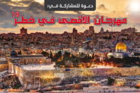  يافا: الحركة الاسلامية تدعو الاهالي للمشاركة في مهرجان الأقصى في خطر الـ19