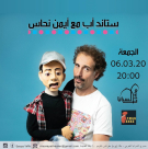 غداً: عرض ستاند اب كوميدي مع الفنان ايمن نحاس في مسرح السرايا