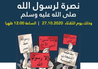 غداً الثلاثاء: وقفة احتجاجية تنديدا بالإساءة للرسول أمام السفارة الفرنسية بتل أبيب