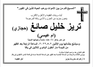 يافا: السيدة تريزة صائغ "أم عيسى" (84) عاماً في ذمة الله