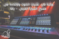  ورشة في تقنيات الصوت والإضاءة في مسرح السرايا