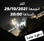 الجمعة: اجتماع شعبي عام في مدينة اللد 