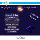  ضمن ليالي رمضان - فعاليات للشبيبة في حديقة كدرون بيافا بدءً من السبت