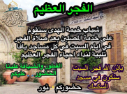 السبت: خيمة الهدى تدعوكم لإحياء صلاة الفجر العظيم في مسجد السكسك بيافا