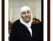  ام الفحم: الحاجة جهاد ابراهيم عياش محاميد "ام خليل" (81 عاماً) في ذمة الله