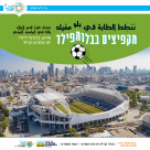 السبت: المكمّلة ليافا تنظّم فعاليّات للأبناء في ملعب بلومفيلد