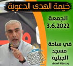 الجمعة 3.6: الشيخ كمال الخطيب ضيفاً على خيمة الهدى الدعوية بيافا