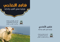   المجلس الإسلامي للافتاء يصدر كتابا حول أحكام الاضاحي وسنن العيد 