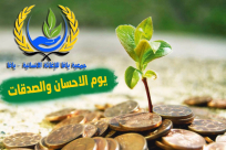  جمعية يافا: لتستعد الهمم ليوم الاحسان والصدقات للعائلات المستورة في مدينة يافا