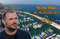 شاهد: تعزيز الحضور العربي في ميناء يافا - الحلقة الرابعة من سلسلة "نقطة ساخنة"