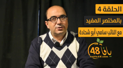 شاهد| الحلقة 4: الفرصة سانحة ليكون لدينا قوة حقيقية في الكنيست - مع النائب سامي ابو شحادة