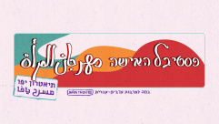 شهر المرأة العالمي: مسرح يافا يفتتح مهرجان المرأة 2021