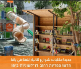بمناسبة أسبوع الكتاب - افتتاح 3 مكتبات ثنائية اللغة بحدائق يافا