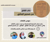  اللد: الاعلان عن تجدد دروس الثلاثاء لشرح كتاب "الرقاق" من صحيح البخاري