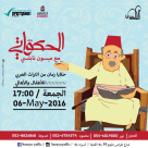 الجمعة: حكايا زمان من التراث العربي للاطفال والاهالي في مسرح السرايا