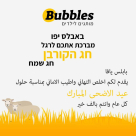  يافا: تهنئة من بوتيك بابلز لملابس الأطفال بمناسبة العيد