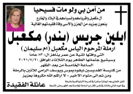 الرملة: السيدة ايلين مكعبل "أم سليمان" (83 عاماً) في ذمة الله