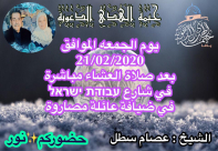 الجمعة: خيمة الهدى بيافا تنظم امسية في ضيافة عائلة "مصاروة"