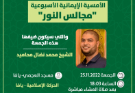 يافا: دعوة لحضور مجالس النور غدا الجمعة في مسجد العجمي