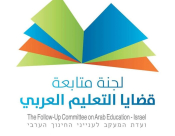 لجنة متابعة قضايا التعليم تدعو الجمهور العربي للالتزام بتعليمات وزارة الصحة 