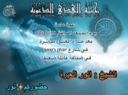  الجمعة: خيمة الهدى الدعوية تُنظم أمسية في ضيافة عائلة ضعيّف بيافا