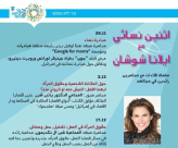  غداً الاثنين: فعالية نسائية مع ايلانا شوشان في مركز ميندل الثقافي 