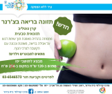   الحميّة المتزنة والتغذية السليمة للجسم في مركز بيت شيرنر بيافا