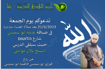 الجمعة: خيمة الهدى تُنظم أمسيتها الدعوية في ضيافة عائلة أبو شميس بيافا