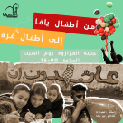 السبت: مسرح السرايا يُنظم فعاليات "من أطفال يافا إلى أطفال غزة"