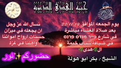 الجمعة: خيمة الهدى الدعوية تستضيف الشيخ بكر أبو هولة بيافا 