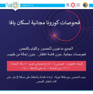 الجمعة: فحوصات كورونا مجانية لسكان يافا 