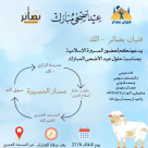 دعوات للمشاركة في مسيرة عيد الأضحى بمدينة اللد