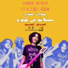 الأربعاء: عرض للفنان جوان صفدي في مسرح السرايا