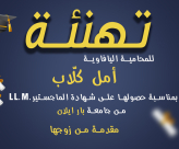  يافا: تهنئة للمحامية أمل كلاب لحصولها على شهادة الماجستير من جامعة بار ايلان