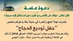  غداً الثلاثاء: دعوة الاهالي للمشاركة في حفل توديع حجاج مدينة يافا 
