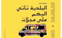   اليوم: البلدية تأتي إليكم على عجلات