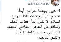 ماكرون يستمر في اساءته للرسول :“لا شيء يجعلنا نتراجع”