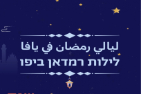  ليالي رمضان في يافا .. فعاليات شيّقة طيلة أيام الشهر الفضيل 