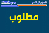 مطلوب مدير اكاديمي للعمل في جمعية التعليم إلى القمم