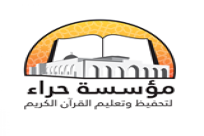  الجمعة: افتتاح السنة الدراسية الجديدة في مركز حراء لتحفيظ القرآن الكريم بيافا 