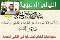 الليلة: اختتام فعاليات الليالي الدعوية في اللد "انت الخير" 