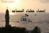 أسماء خطباء المساجد ليوم الجمعة في كل من يافا اللد والرملة 