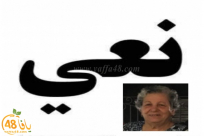  اللد: وفاة السيّدة سلوى طعمة "أم جورج" (81 عاماً)