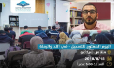 فيديو: اللد - كلية العلوم الشرعية كفربرا تدعوكم ليوم مفتوح في مركز شيكاغو