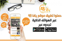 حملو تطبيق يافا 48 على هواتفكم الذكية لتصلكم إشعارات دخول وقت الإفطار
