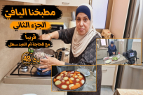 شاهد: برومو برنامج "مطبخنا اليافيّ" قريباً في جزئه الثاني